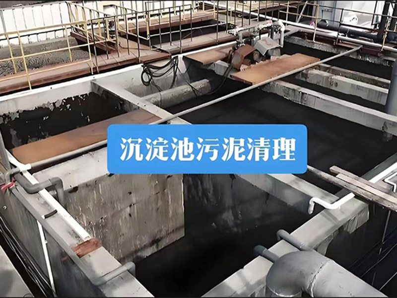 污水池清理